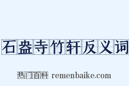 石盎寺竹轩反义词是什么意思的图片